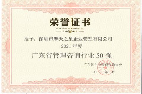 琳琅娱乐荣获2021年度“广东省管理咨询行业50强”企业